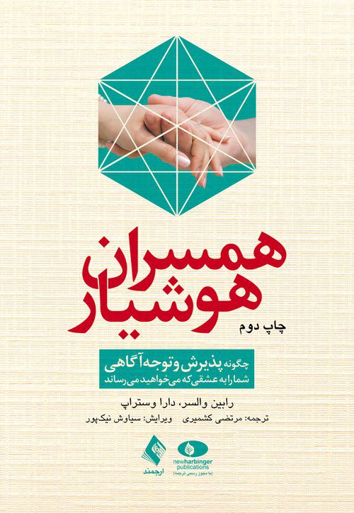 کتاب همسران هوشیار | چاپ دوم چگونه پذیرش و توجه‌آگاهی شما را به عشقی که میخواهید میرساند