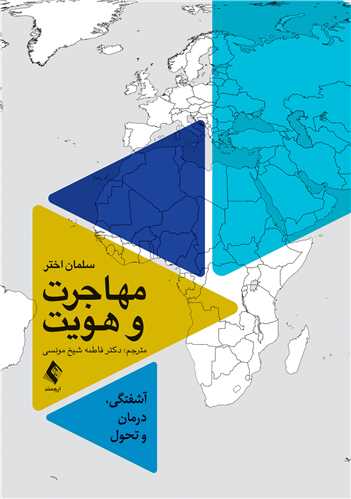 کتاب مهاجرت و هویت | تالیف سلمان اختر | آشفتگی، درمان و تحول