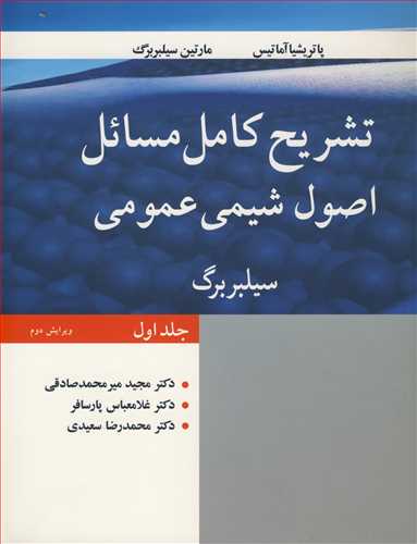 تشریح کامل مسایل اصول شیمی عمومی سیلبربرگ جلد1