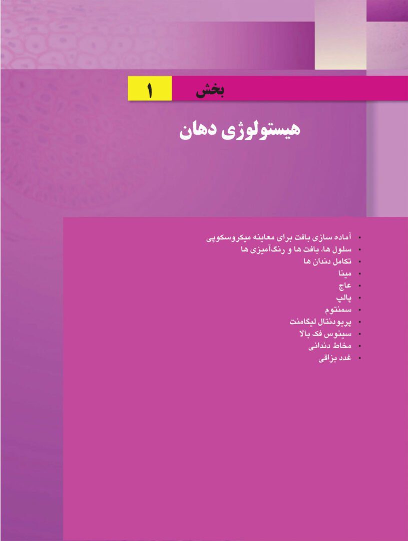 کتابچه هیستولوژی دهان و پاتولوژی دهان(اطلس رنگی همراه با متن به همراه نکات کلیدی)