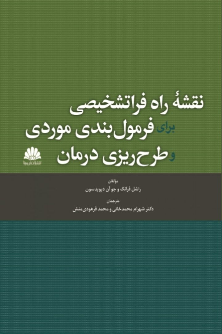نقشه راه فراتشخیصی برای فرمول بندی موردی و طرح ریزی درمان