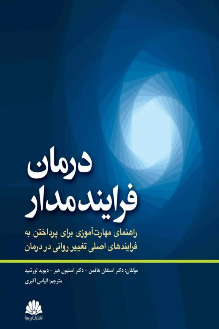 درمان فرایندمدار