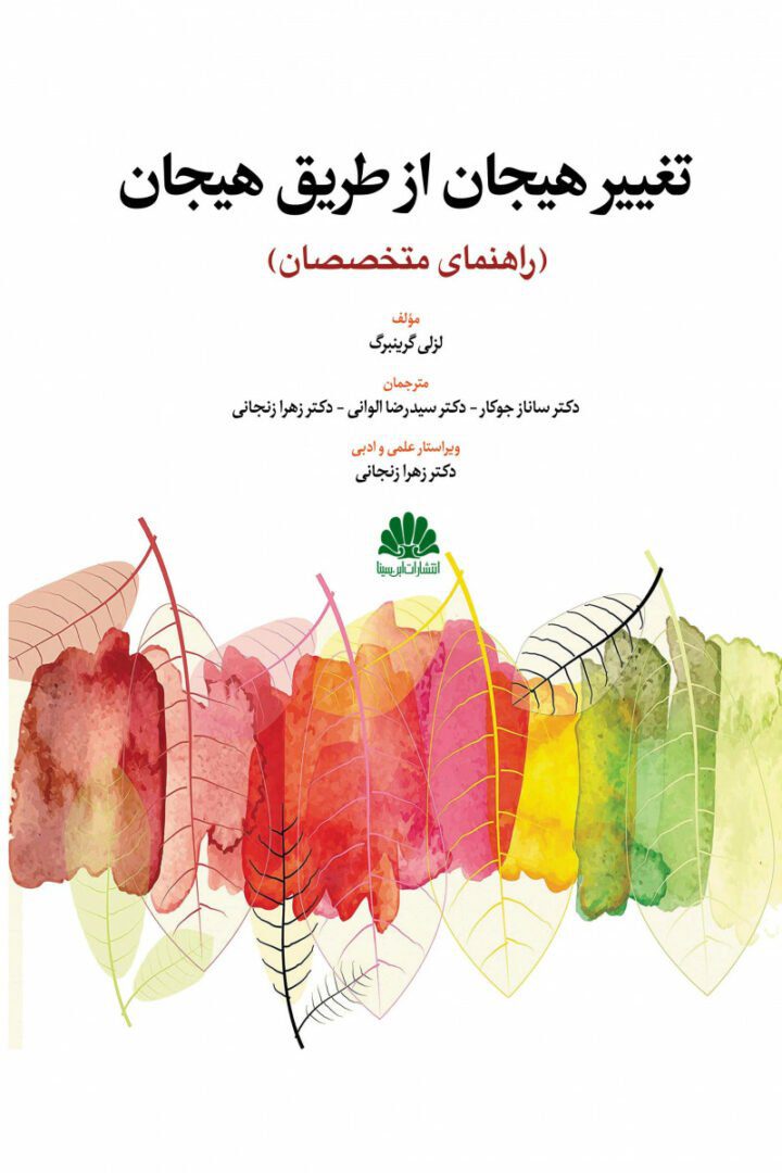 تغییر هیجان از طریق هیجان (راهنمای متخصصان)
