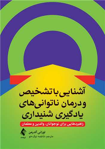 آشنایی با تشخیص و درمان ناتوانیهای یادگیری شنیداری راهبردهایی برای نوجوانان، والدین و معلمان