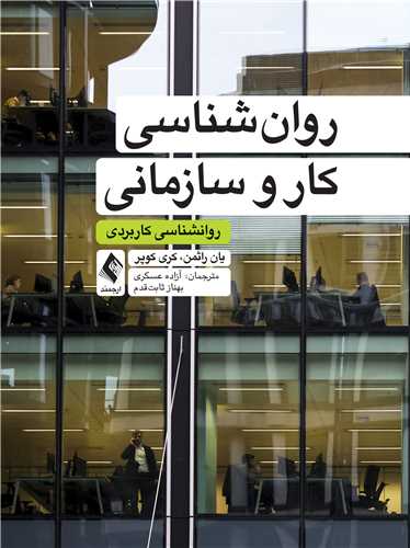 کتاب روانشناسی کار و سازمانی روانشناسی کاربردی | نویسنده : کری ال کوپر - یان راثمن | ترجمه بهناز ثابت‌قدم