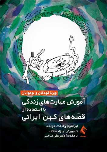 آموزش مهارتهای زندگی با استفاده از قصههای کهن ایرانی ویژه کودکان و نوجوانان