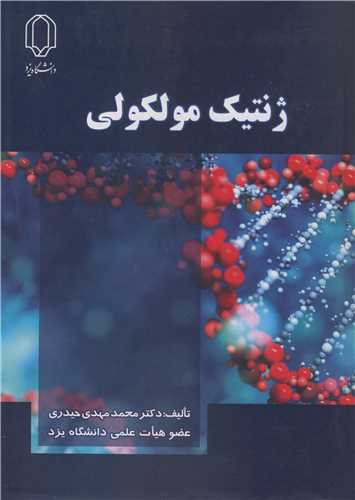 کتاب ژنتیک مولکولی | تالیف دکتر محمد مهدی حیدری