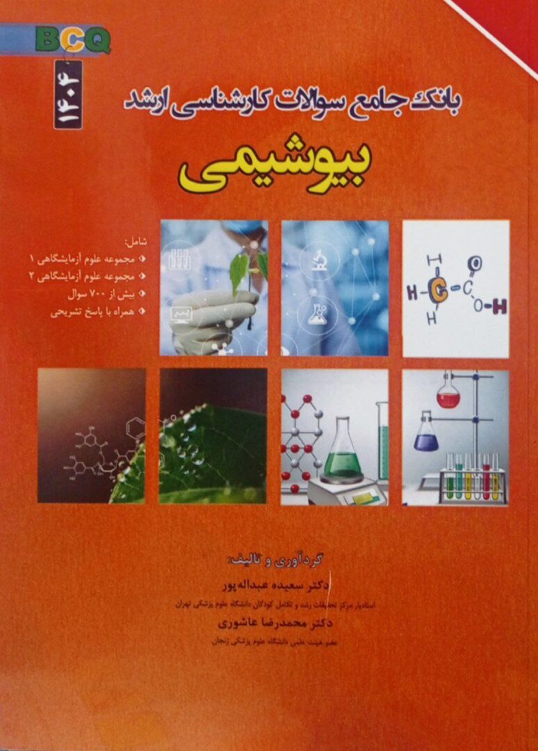 کتاب بانک جامع سوالات بیوشیمی BCQ 1404