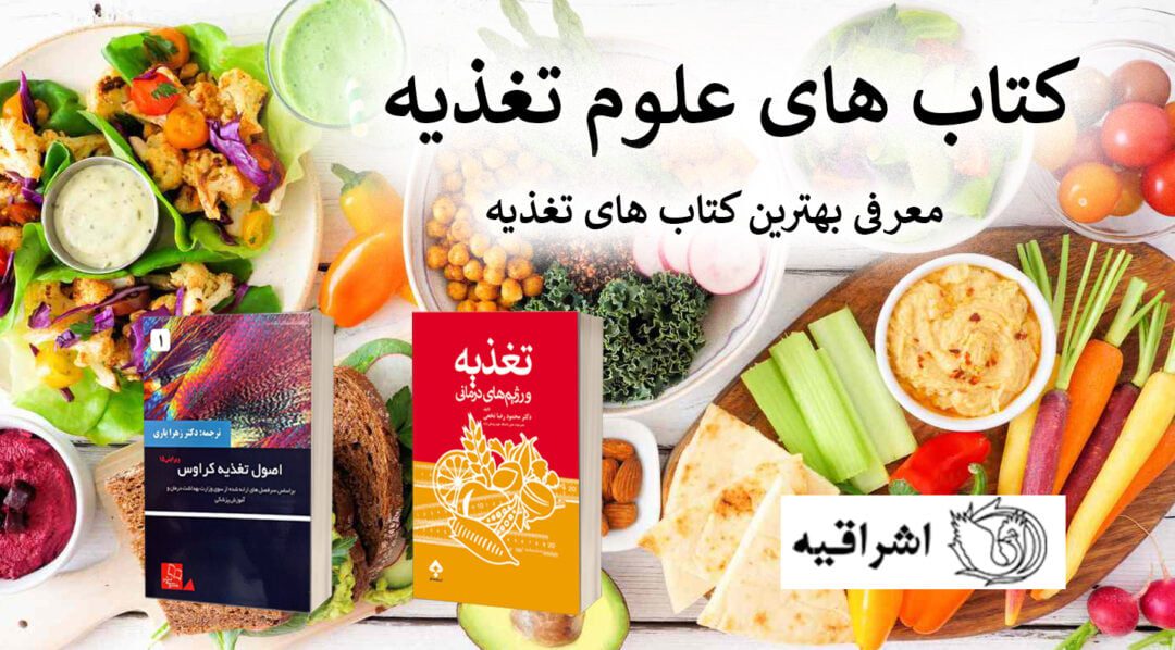 خرید کتاب های رشته علوم تغذیه
