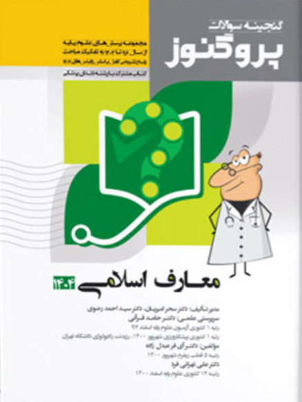 پروگنوز علوم پایه پزشکی گنجینه سوالات معارف اسلامی 1404