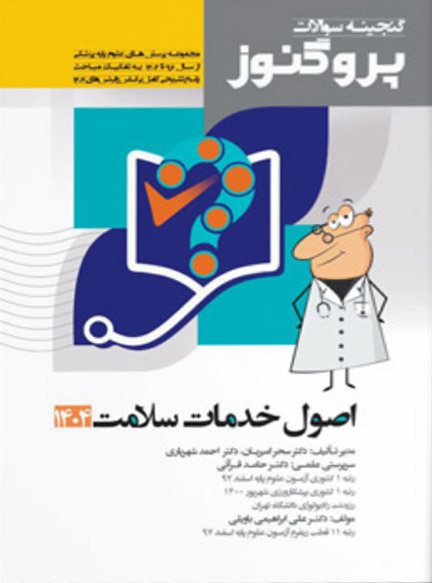 نمونه سوالات علوم پایه پزشکی | گنجینه سوالات پروگنوز اصول خدمات سلامت 1404