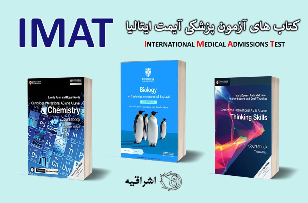 کتاب های آزمون دانشگاه های ایتالیا IMAT | خرید کتاب های آزمون پزشکی ایتالیا IMAT