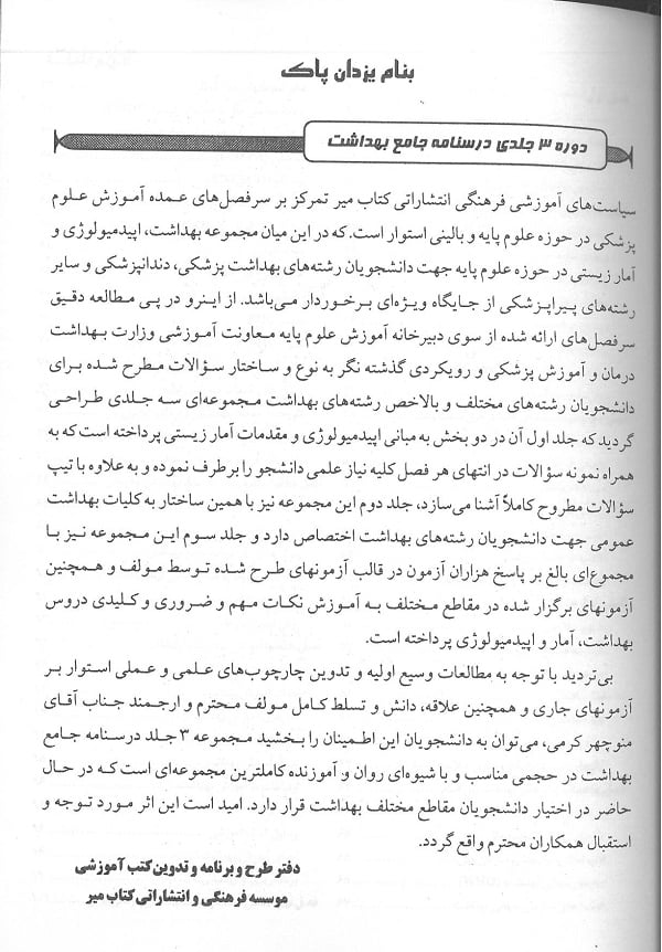 Intro درسنامه جامع کلیات بهداشت 2 میر