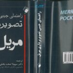 جلد کامل کتاب راهنمای جیبی مریل 2023