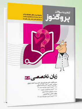 پروگنوز علوم پایه پزشکی گنجینه سوالات زبان تخصصی 1404