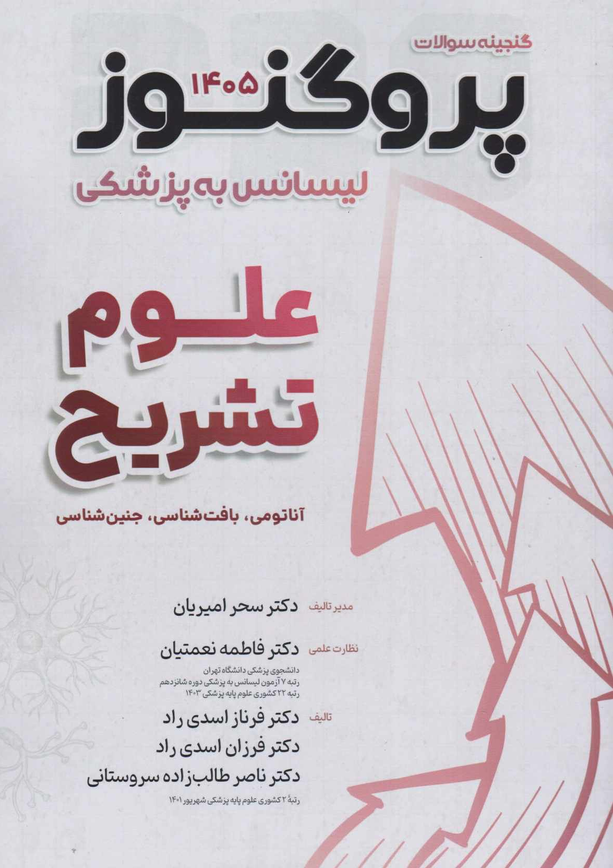 کتاب درسنامه پروگنوز علوم تشریح 1405 -- دکتر ناصر طالب‌زاده سروستانی