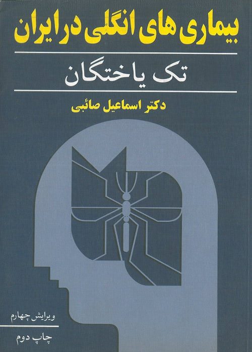 بیماری های انگلی در ایران | تک یاختگان | ویرایش چهارم