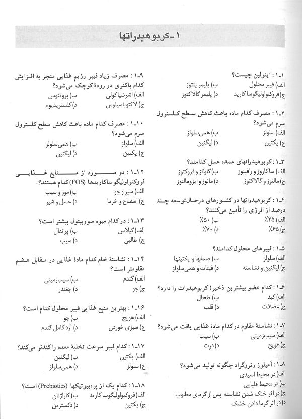مجموعه سوالات تغذیه | برای امتحانات کارشناسی ارشد و دکترای تغذیه - تصویر 4