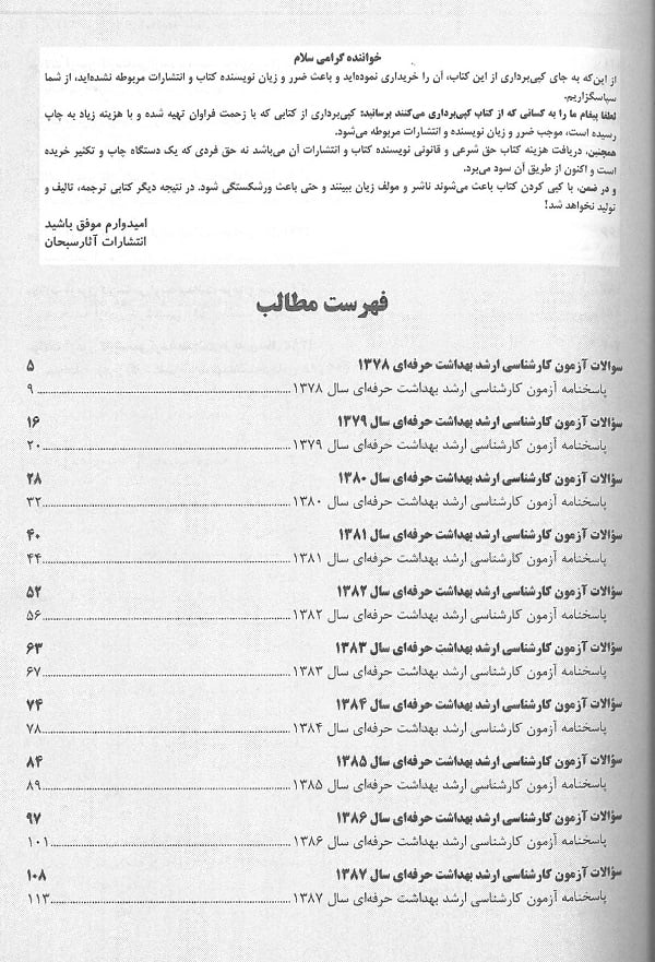 مجموعه سوالات آزمون های مقطع کارشناسی ارشد رشته بهداشت حرفه ای - تصویر 3