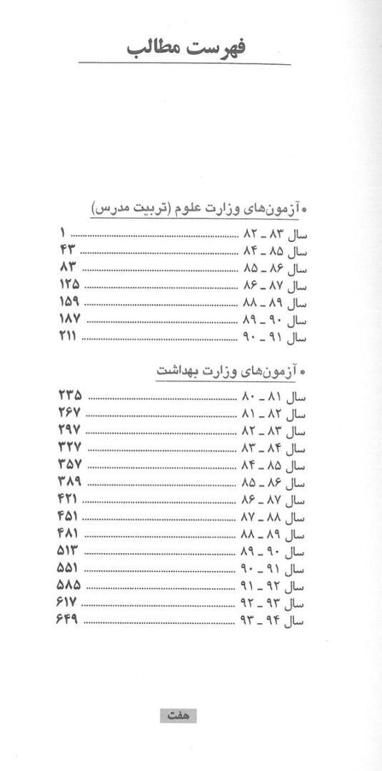 مجموعه آزمون های وزارت بهداشت ویروس شناسی پزشکی 80 تا 93 - تصویر 3