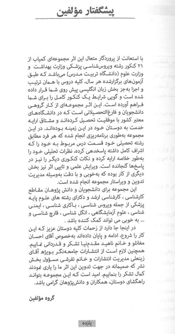 مجموعه آزمون های وزارت بهداشت ویروس شناسی پزشکی 80 تا 93 - تصویر 5
