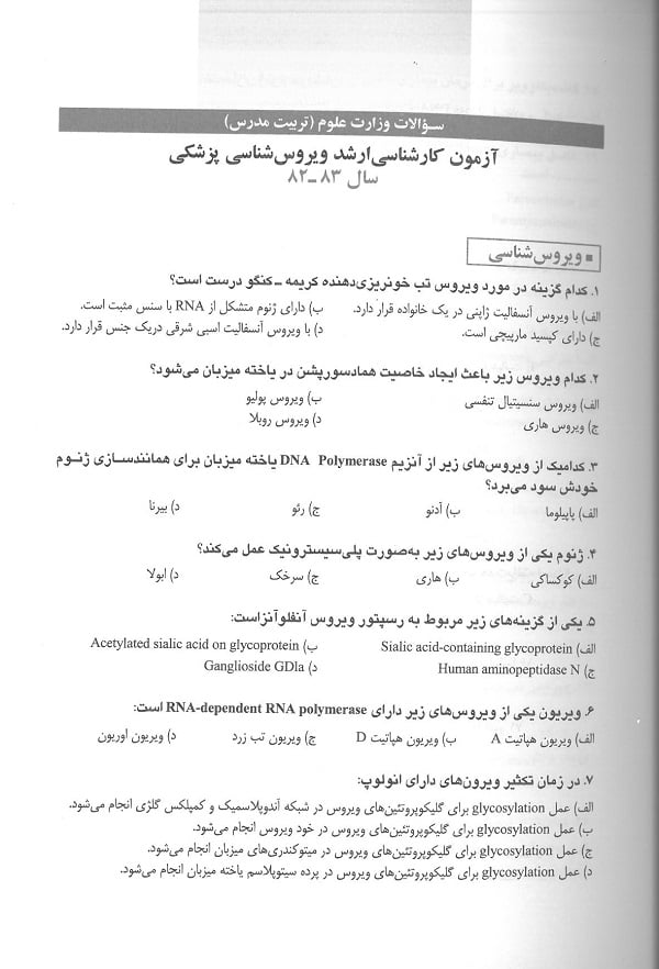 مجموعه آزمون های وزارت بهداشت ویروس شناسی پزشکی 80 تا 93 - تصویر 7