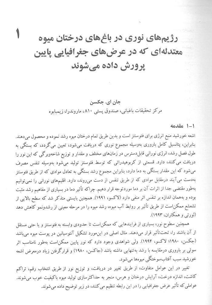 درختان میوه معتدله در اقلیم های گرم - تصویر 5