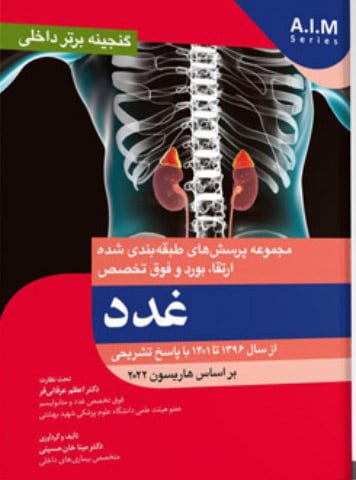 گنجینه برتر داخلی غدد 1401 از سال 1396 تا 1401 با پاسخ تشریحی ( بر اساس هاریسون 2022)