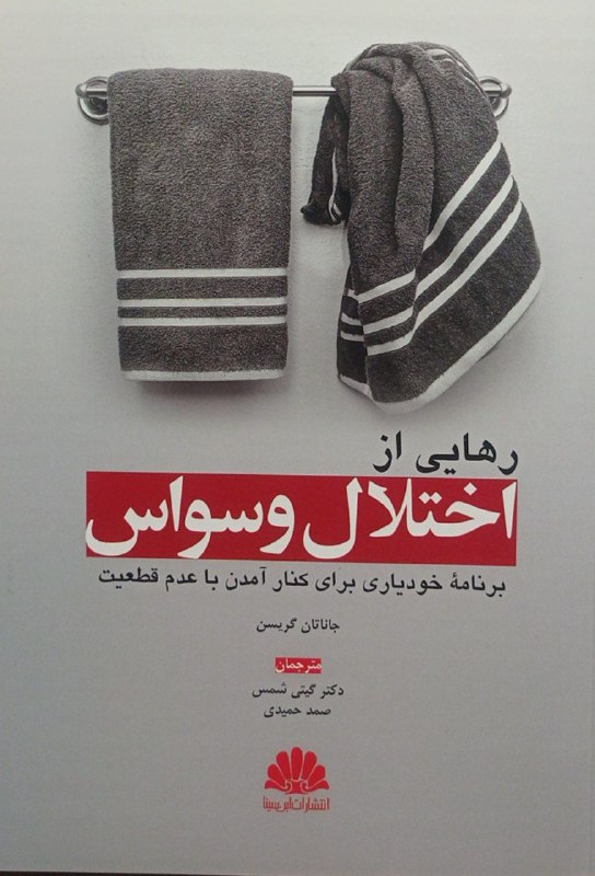 کتاب رهایی از اختلال وسواس - برنامه خودیاری برای کنار آمدن با عدم قطعیت 
