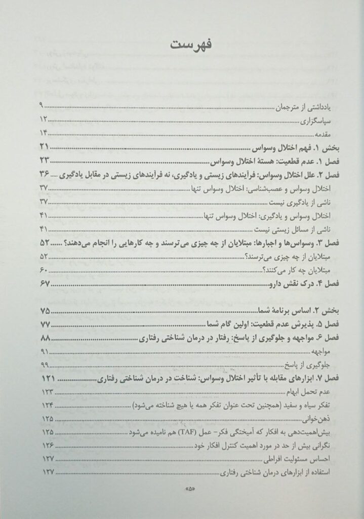 کتاب رهایی از اختلال وسواس برنامه خودیاری برای کنار آمدن با عدم قطعیت