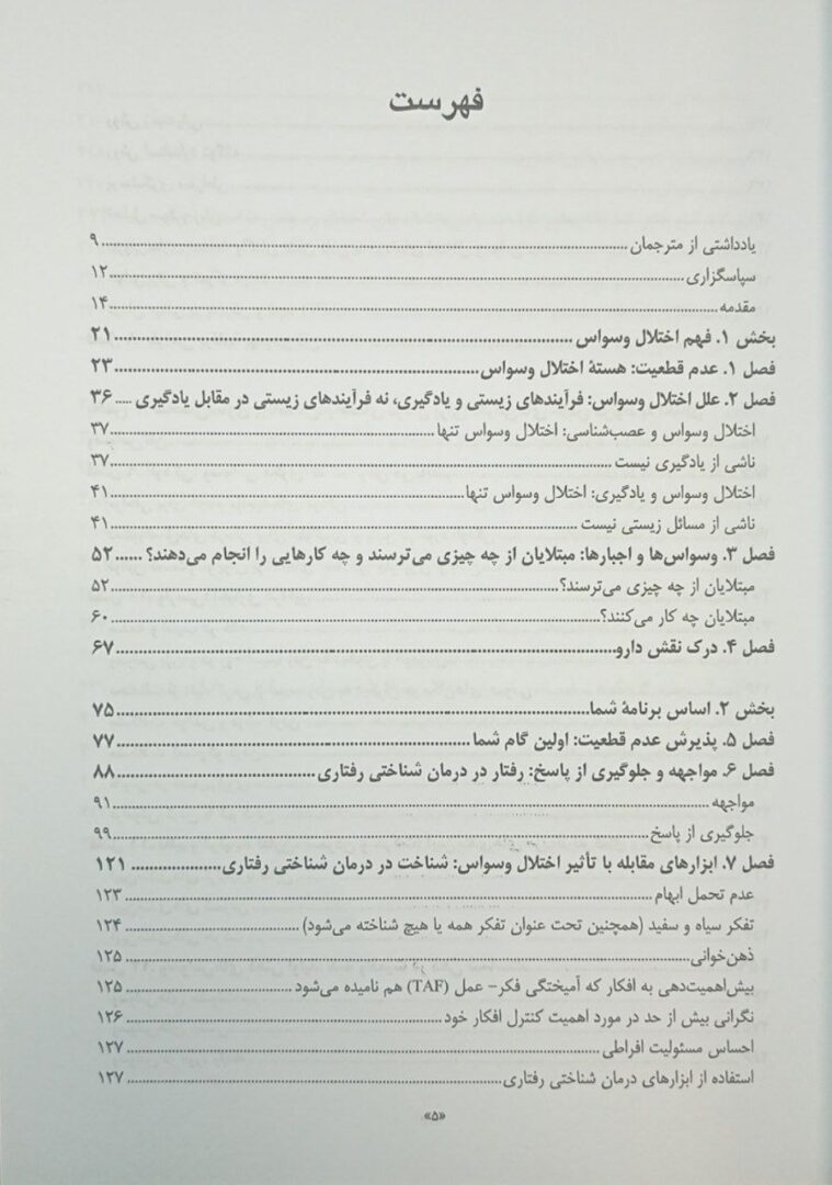 کتاب رهایی از اختلال وسواس برنامه خودیاری برای کنار آمدن با عدم قطعیت