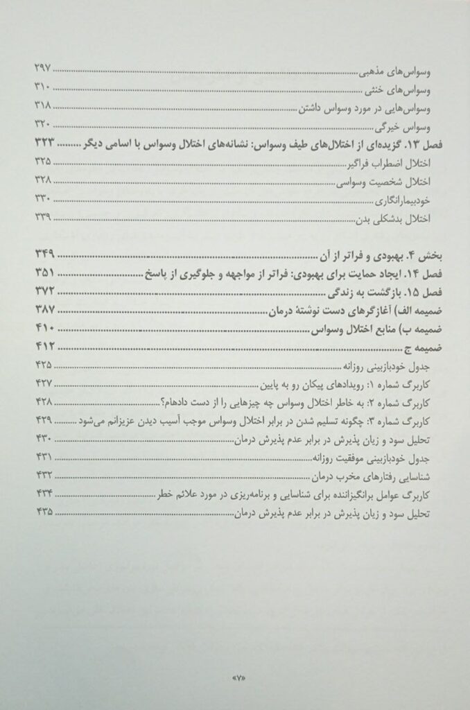 کتاب رهایی از اختلال وسواس برنامه خودیاری برای کنار آمدن با عدم قطعیت