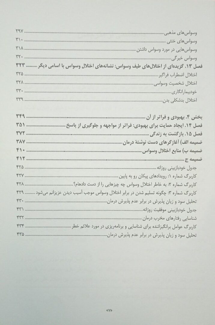 کتاب رهایی از اختلال وسواس برنامه خودیاری برای کنار آمدن با عدم قطعیت