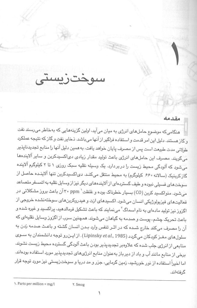 text کتاب سوخت زیستی و منابع آن