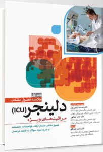 خلاصه فصول منتخب مراقبت های ویژه ICU دلینجر | جلد اول نویسنده : دکتر جمشید اردونی‌اول