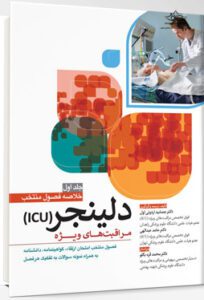 خلاصه فصول منتخب مراقبت های ویژه ICU دلینجر | جلد اول نویسنده : دکتر جمشید اردونیاول