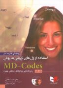 استفاده از ژل های تزریقی به روش MD-Codes | جلد اول (به همراه CD)