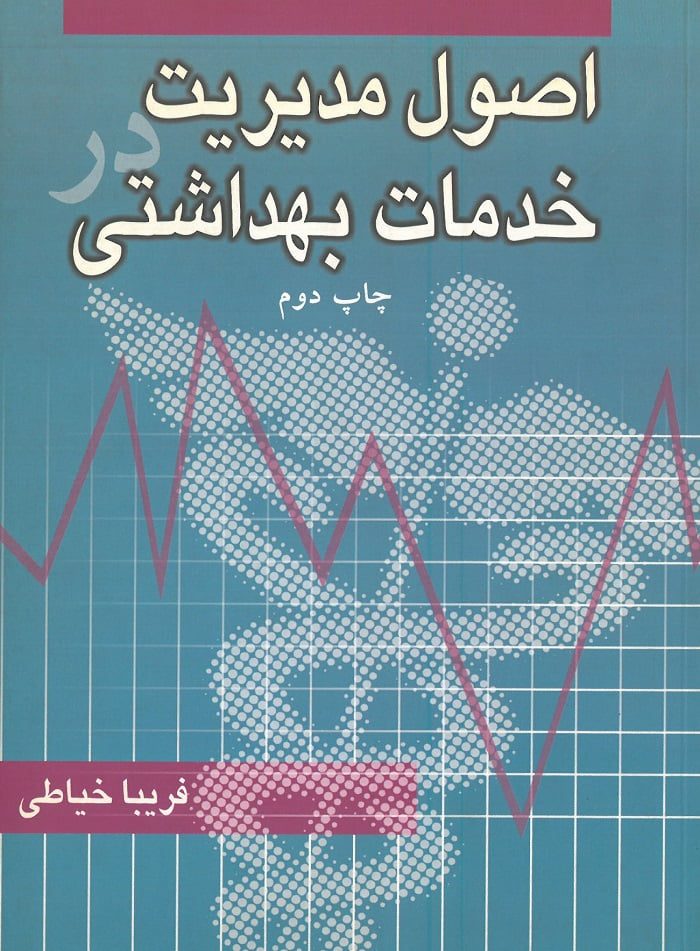 اصول مدیریت خدمات بهداشتی خیاطی