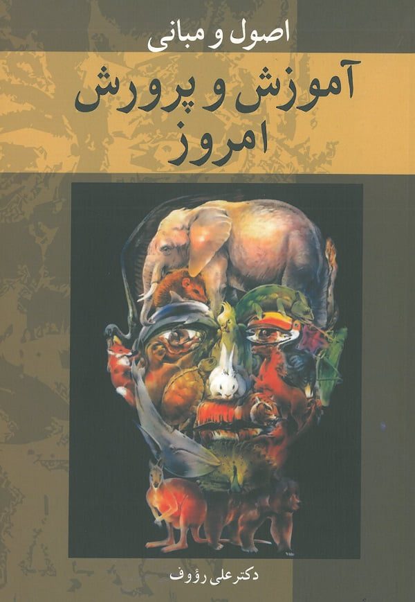 اصول و مبانی آموزش و پرورش امروز
