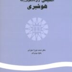 انگلیسی برای دانشجویان رشته هوشبری پشت جلد