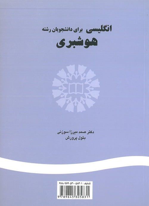 انگلیسی برای دانشجویان رشته هوشبری پشت جلد