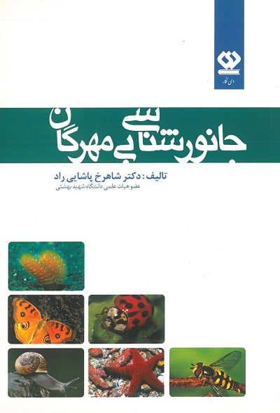 جانور شناسی بی مهرگان پاشایی راد