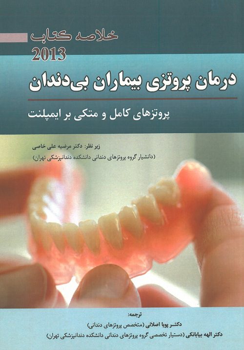 جلد خلاصه کتاب بیماری پروتز زارب