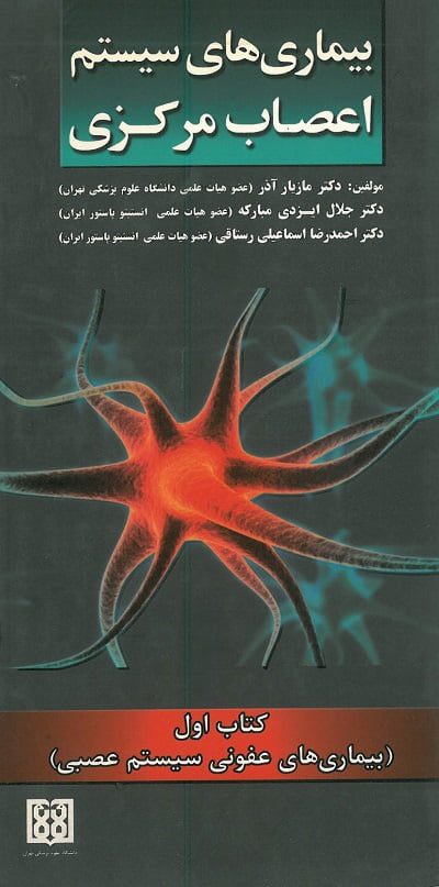 جلد کتاب بیماری های سیستم اعصاب مرکزی جلداول