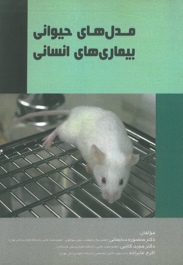 جلد کتاب مدل حیوانی بیماری انسانی
