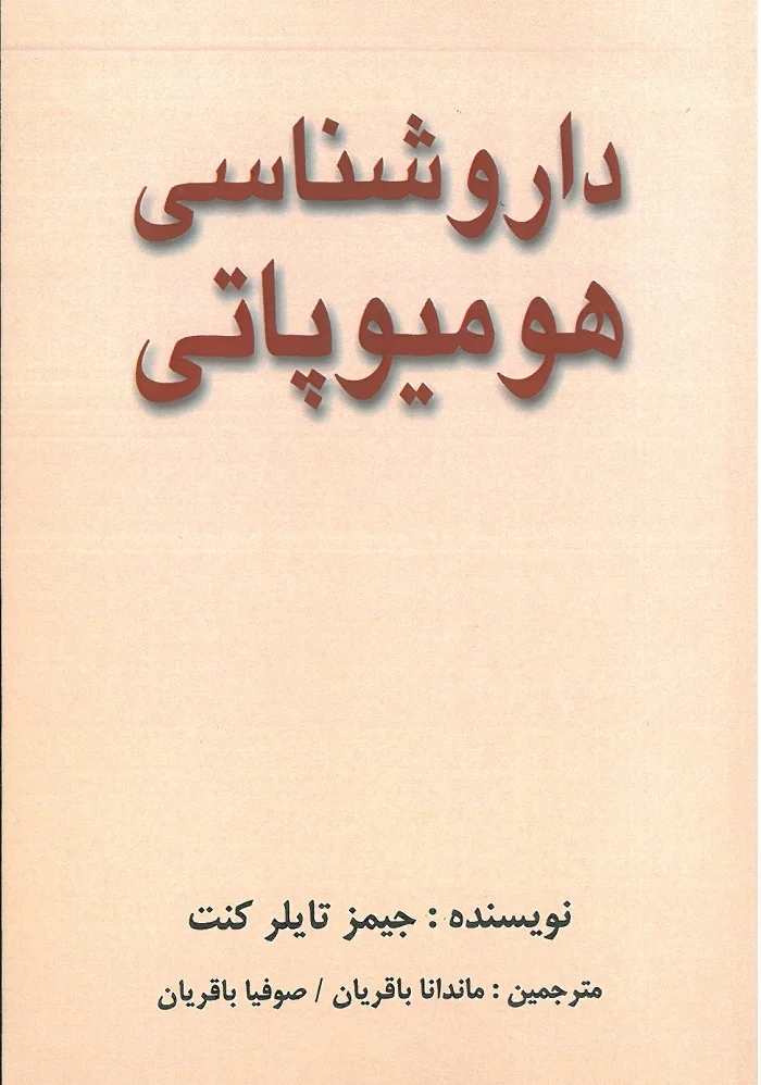 داروشناسی هومیوپاتی کنت نشر دستان