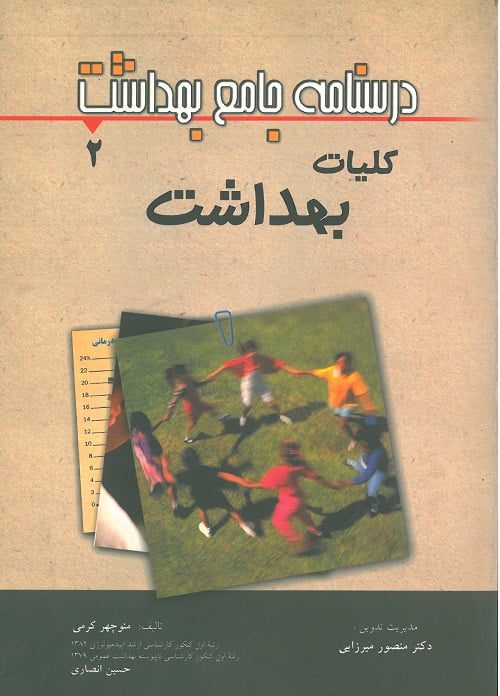 درسنامه جامع کلیات بهداشت 2 میر