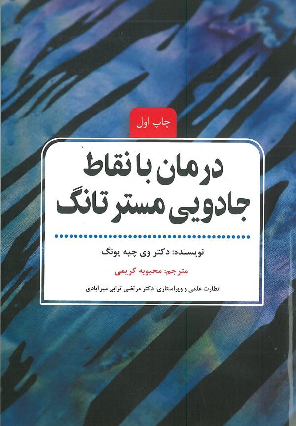 کتاب درمان با نقاط جادویی مسترتانگ کتاب درمان بیماریها با تکنیک مسترتانگ