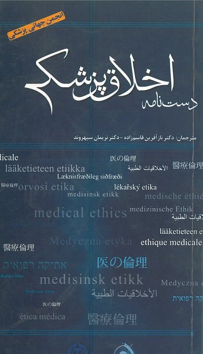 دستنامه اخلاق پزشکی