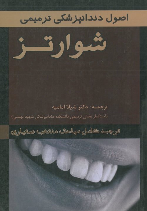 شوارتز ترمیمی اصول دندان